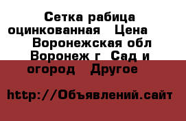 Сетка рабица оцинкованная › Цена ­ 500 - Воронежская обл., Воронеж г. Сад и огород » Другое   